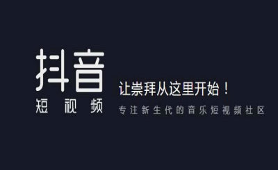 企业宣传片拍摄：抖音视频为什么越来越火?