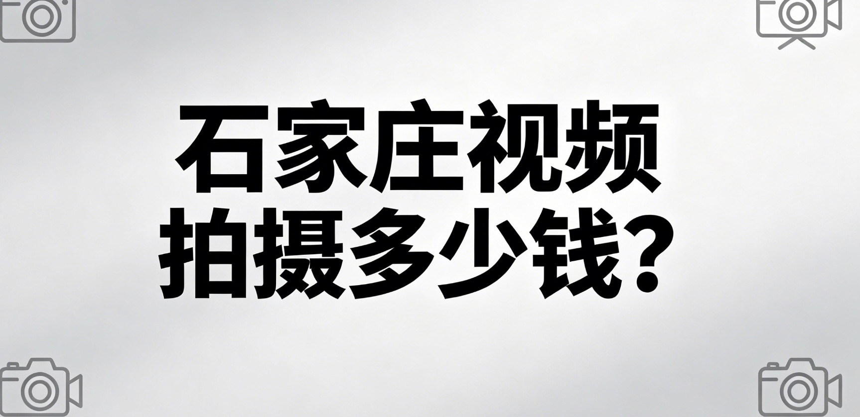 石家庄视频拍摄多少钱？拆解报价构成，避开收费陷阱